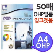 [A4 OHP 필름 잉크젯프린터용 50매] 시각자료 프리젠테이션 환등기용 미술교구 학교유치원미술학원 888EA, 하이니몰82 본상품선택
