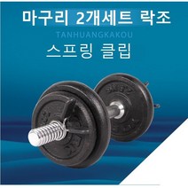 스프링 마구리 클램프 바벨고정 50파이 전용, 50파이 전용 1쌍