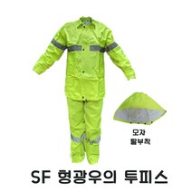 투피스 형광우의 SF 반사띠 야간 배달 교통 현장 작업 등산 골프 안전우비