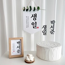 생일 파티 5종 촬영소품 생일상차림세트 현수막 가랜드 배너 토퍼