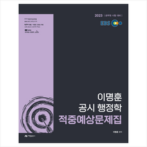 2023 이명훈 EBS 공시 행정학 적중예상문제집 스프링제본 1권 (교환&반품불가), 아람출판사