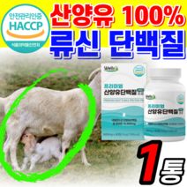 단백질 정 먹는 프로틴 산양유 알약 형 해썹 식약청 인증 밀크 우유 파우더 goats milk 단백 분말 어르신 부모님 청소년 성장기 어린이 성인 어른 용 무맛 프러틴 중년 식품