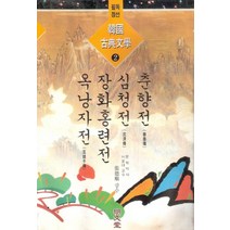 춘향전 외(한국고전문학 2), 명문당