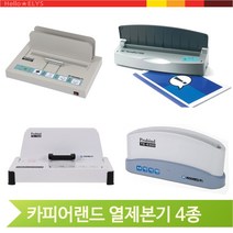 A4 열제본기 카피어랜드 사무실 사무기기 강력한 접착 책제본 자료, T-200 (29111)