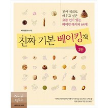 밀크북 진짜 기본 베이킹책 2탄 진짜 제대로 배우고 싶은 요즘 있는 베이킹 레시피 64개