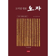 도덕경 원본 노자:큰글자, 이서원, 양방웅