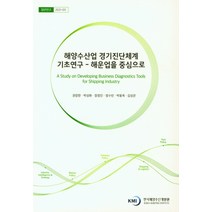 해양수산업 경기진단체계 기초연구-해운업을 중심으로, 해양수산업 경기진단체계 기초.., 권장한(저),한국해양수산개발원, 한국해양수산개발원