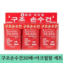 화재대피용 구조손수건 4년형 30매+아크릴함세트 화재마스크 숨수건 소방안전용품