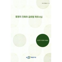 동맹의 진화와 글로벌 파트너십, 통일연구원, 정구연.이우태.박재적 지음