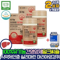 유기농 식약처 인증 밀크씨슬 실리마린 간에좋은 영양제 간관리간영양제 아티 쵸크 초크 잎 쌀겨 선인장열매 분말 약국 피로회복제x 스페인산 HPMC없는 이산화규소없는 간기능개선제