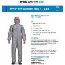 듀폰 뉴워크맨 플러스 고급형 방진복 방역복 작업복 5형식보호복 1ea L 라지사이즈