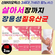 식약처인증 장 건강 에좋은 유산균 가세리 람노서스 노인 어르신 할머니 할아버지 고령 노령 부모님 60대 70대 80대 배변 활동 원활 먹는시간 섭취시간 복용시간 아침 공복 영양제