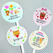 [디자인느낌] 이름만 써서 사용하는 선물 간식 생일 답례품 스티커 90개 무료배송!, 001.다함께 추카, 001.다함께 추카, 003.곰마워 곰하트