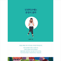 함께북스 인생학교에는 졸업이 없다 (양장) +미니수첩제공, 조완욱