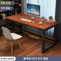 책상 심플 모던 조립식 컴퓨터 사무실 미팅 테이블 콤비 사무실 책상 인박카013, 티크 블랙 다리_100x80x74cm