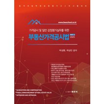 2023 가격공시 및 일반 감정평가실무를 위한 부동산가격공시법:감정평가사시험 대비, 2023 가격공시 및 일반 감정평가실무를 위한 부동.., 박성환(저),에듀비,(역)에듀비,(그림)에듀비, 에듀비