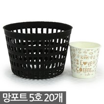 플라스틱 망포트 4호 20개 - 화분 플분 폿트 나무포트 묘목포트 식재 망분 플라스틱화분 모종화분 재배화분 재배포트 초화포트 비닐포트, 03_한성_망포트(5호) X 20개