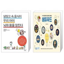 유니오니아시아 냉장고 속 음식이 우리 아이 뇌와 몸을 망친다 + 두 아이 영재로 키운 엄마표 교육밥상 에듀푸드, [단일상품]