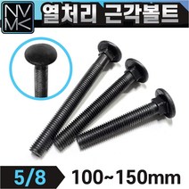 국산 열처리 특강 근각볼트 5/8 특수볼트 큰사이즈 산업용 공업용, 1. 열처리 특강 근각볼트 5/8x100