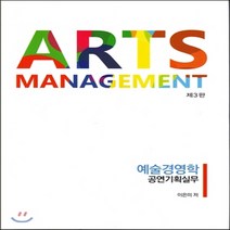 새책-스테이책터 [Arts Management 예술경영학 공연기획실무] 제3판-이은미 지음, Arts Management 예술경영학 공연기획실무