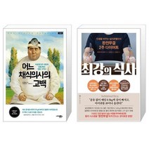 어느 채식의사의 고백 + 최강의 식사 [전2권세트상품] [북마우스]