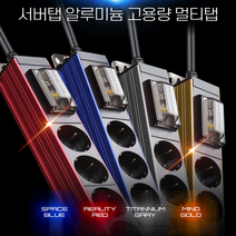 에어컨 건조기 냉장고 인덕션 오디오 전용 고전력 고전압 대용량 고용량 알루미늄 산업용 공업용 2구 3구 4구 멀티탭, 블루, 5m