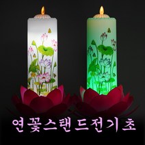 연꽃스탠드전기초, 소원성취-백색