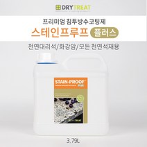 드라이트리트 [스테인푸루프 플러스 3.79L] 천연 대리석 화강암 싱크대 주방상판 식탁코팅 레스토랑 카페식탁 세계 넘버원 침투코팅제