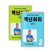 [형광펜증정] 백년허리1+2 진단편 치료편 책 전2권 개정판 세트 정선근