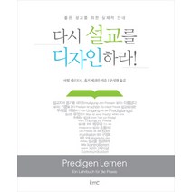 다시 설교를 디자인하라!:좋은 설교를 위한 실제적 안내, kmc