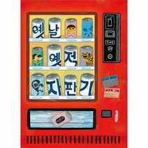 옛날 옛적 자판기 038 - 이기규, 단품, 단품