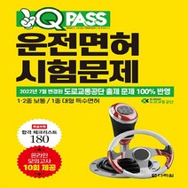 다락원 새책-스테이책터 [2022 최신판 원큐패스 운전면허 시험문제 (온라인 모의고사 10회 제공)] -1.2종 보통 / 1종 대, 2022 최신판 원큐패스 운전면허 시험문제 (온라인 모의고사 10회 제공)