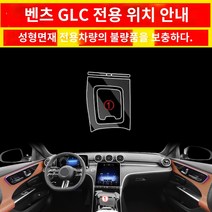 벤츠 호환 glc260l 스크린 강화필름 glc300l 센터페시아 인테리어필름 인테리어용품 튜닝대전 호환, 04 23벤츠 호환GLC중제어杯架贴膜（투명보호
