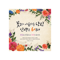 [맑은누리디자인] 환갑현수막 002-(150x150cm) [수정없이 바로 출고] 환갑 플랜카드 환갑 현수막 플랜카드