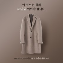 맨잇슈트 가장 기본의 코트 6종 기획상품