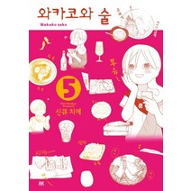 와카코와 술 5, AK(에이케이 커뮤니케이션즈)