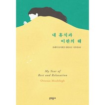 내 휴식과 이완의 해, 문학동네, 오테사 모시페그 (지은이), 민은영 (옮긴이)