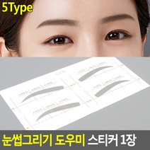 여자 눈썹 그리기 가이드 갈매기 아치형 눈썹틀 패치 X10, 타입, E타입