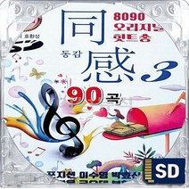 SD 국내앨범 오리지날 8090 대표 히트곡송 동감 3집 부활 조성모 홍경민 김범수 임창정 코요테 박효신 이기찬