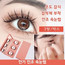 온감 알레르기 방지 진짜 같은 인조 자연스럽고 볼륨감 속눈썹 자연스럽고 볼륨감 3매입1+1