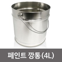 페인트깡통 페인트통 페인트 깡통(4L) 공캔 공깡 양철통 사이깡 335907EA, 본상품선택