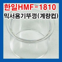 한일 믹서기 뚜껑 HMF-1600 HMF-1810 뚜껑+계량컵