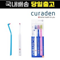 큐라덴 큐라프록스 상쾌한 CS1006 CS5460 미세모 스위스산 칫솔 (색상랜덤), 신속(발송 후 다음날 수령)_CS5460 3개 세트