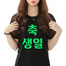 생일티 생일티셔츠 축생일 /축광 야광 제작티셔츠 축하 친구 주인공 행사 교회 단체 회사 맟춤티