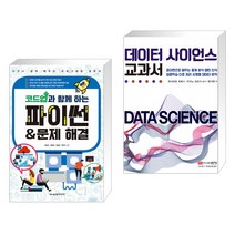 코드업과 함께 하는 파이썬&문제 해결 + 데이터 사이언스 교과서 (전2권)