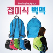 백팩 [접이식백팩] 배낭/백팩/스포츠백팩/여행용가방/등산배낭/접이식배낭/여행용배낭/장바구니/인쇄가능