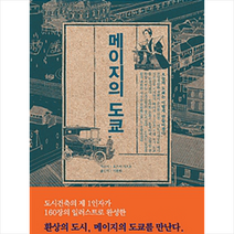 메이지의 도쿄, 호즈미 가즈오, 이용화 옮김