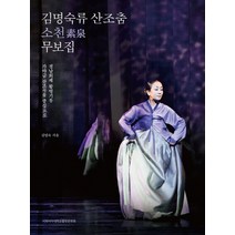 김명숙류 산조춤 소천 무보집:정남희제 황병기류 가야금 산조곡을 중심으로, 이화여자대학교출판문화원, 김명숙 저