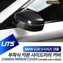 BMW 용품 카본 파츠 G30 5시리즈 LCI 사이드미러커버, G30-5시리즈-21년이후