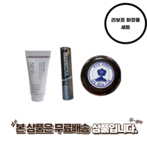 리포브 화장품 썬크림 페이스스틱 약산성 비덴 비누, 리보프 화장품 세트